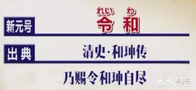 怎样看待日本新年号定为“令和”，和我国的汉字文化有渊源吗？