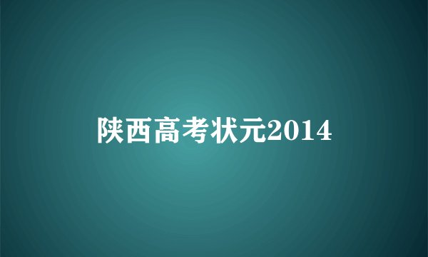陕西高考状元2014