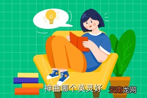 神曲英灵的选择，神曲哪个英灵好