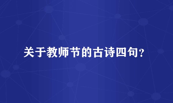 关于教师节的古诗四句？