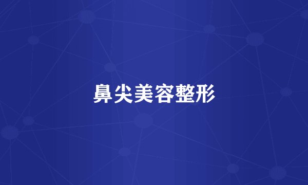 鼻尖美容整形
