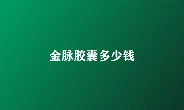金脉胶囊多少钱