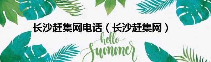 长沙赶集网电话（长沙赶集网）