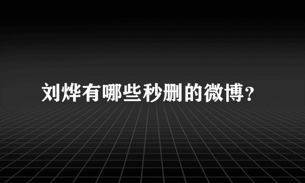 刘烨有哪些秒删的微博？