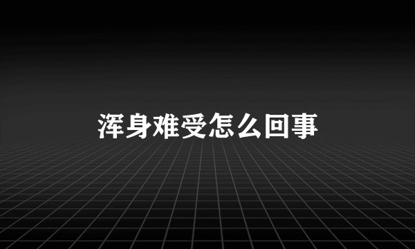 浑身难受怎么回事