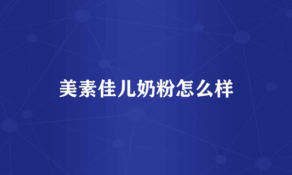 美素佳儿奶粉怎么样