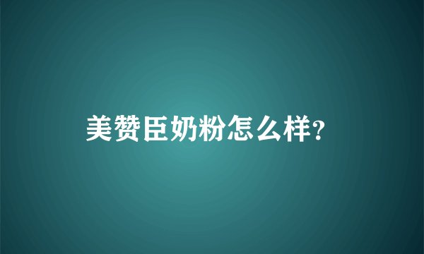美赞臣奶粉怎么样？