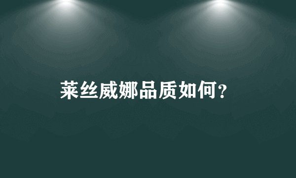 莱丝威娜品质如何？