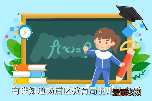 杨浦区招生办，长宁区招生办电话