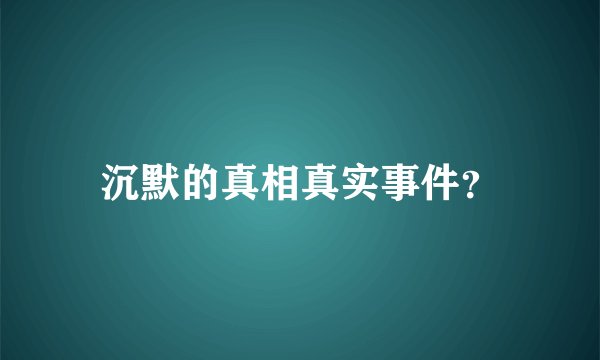 沉默的真相真实事件？