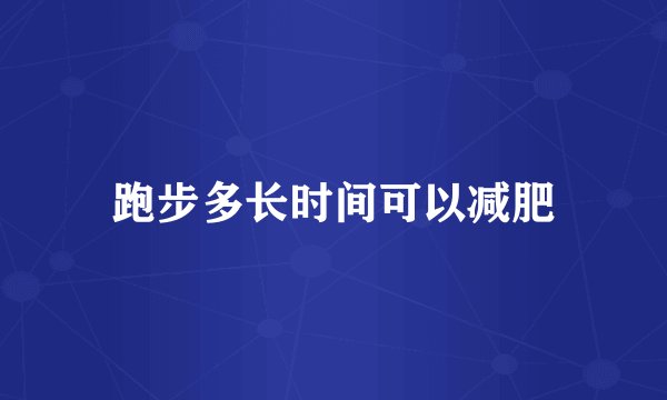 跑步多长时间可以减肥