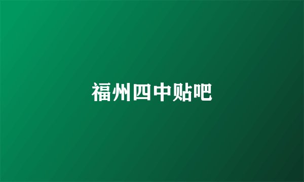 福州四中贴吧