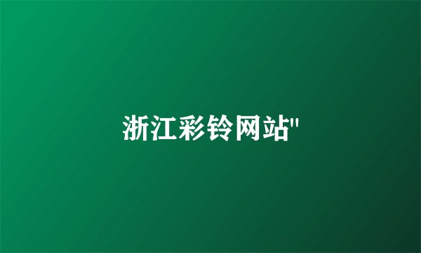 浙江彩铃网站
