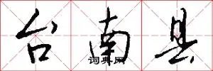 台南县