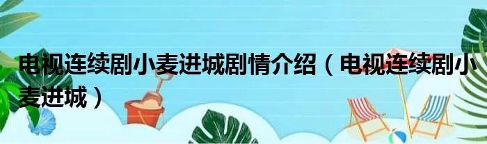 电视连续剧小麦进城剧情介绍（电视连续剧小麦进城）