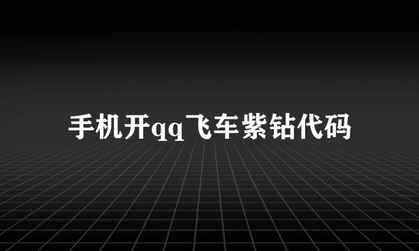 手机开qq飞车紫钻代码