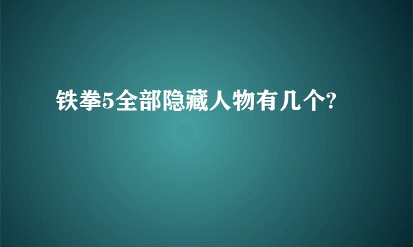 铁拳5全部隐藏人物有几个?