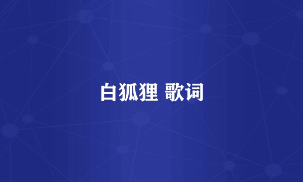 白狐狸 歌词