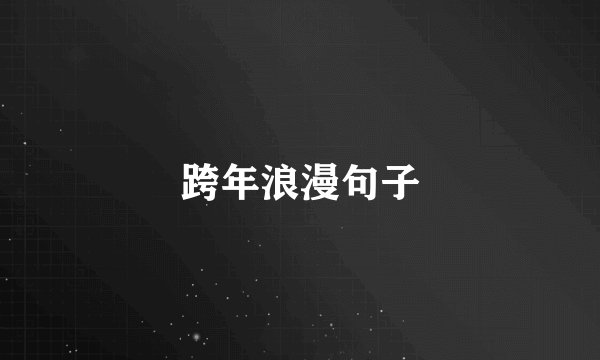 跨年浪漫句子