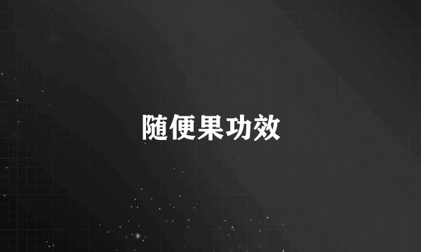 随便果功效