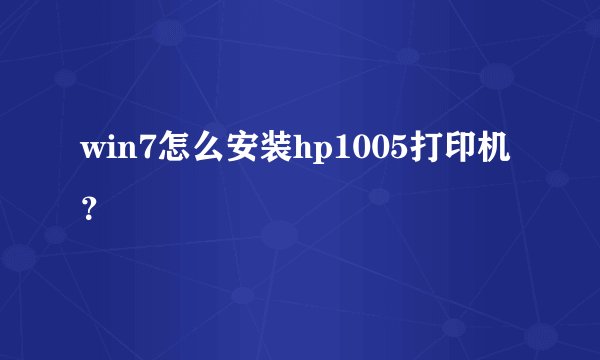 win7怎么安装hp1005打印机？