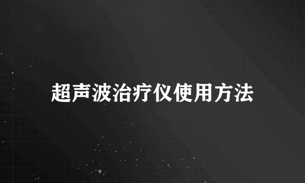 超声波治疗仪使用方法