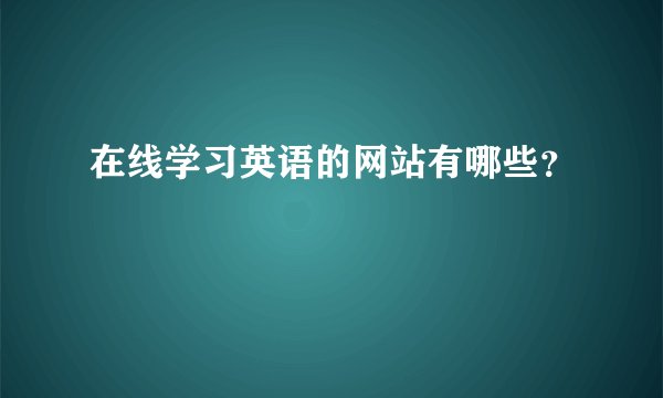 在线学习英语的网站有哪些？