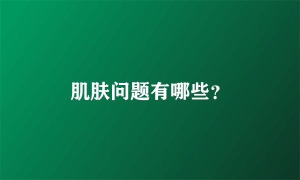 肌肤问题有哪些？