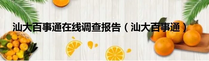 汕大百事通在线调查报告（汕大百事通）