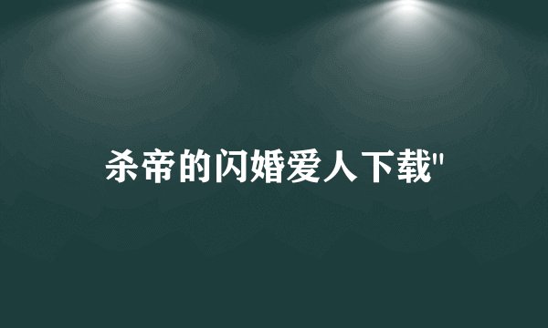 杀帝的闪婚爱人下载