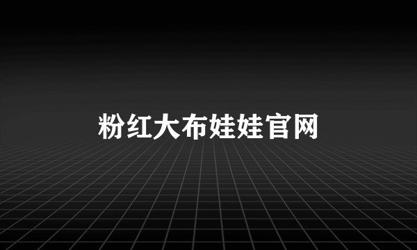 粉红大布娃娃官网