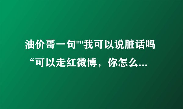 油价哥一句