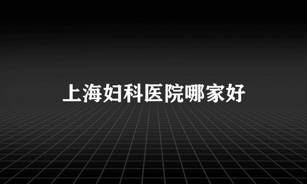 上海妇科医院哪家好