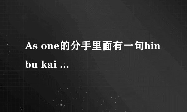 As one的分手里面有一句hin bu kai so什么意思