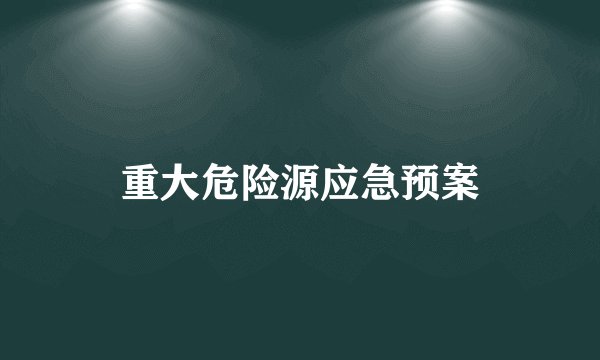 重大危险源应急预案