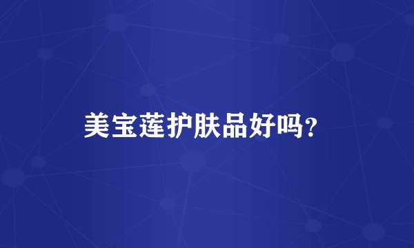 美宝莲护肤品好吗？