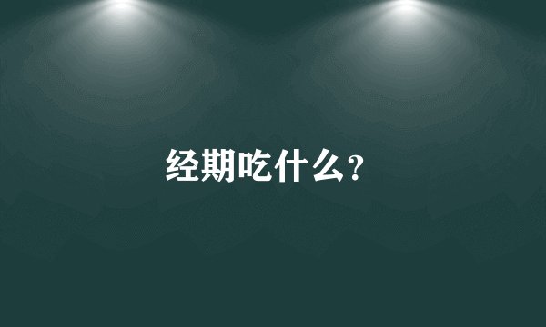 经期吃什么？