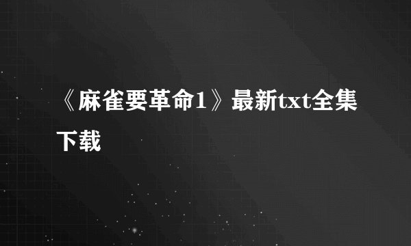 《麻雀要革命1》最新txt全集下载