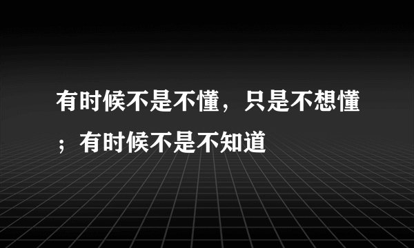 有时候不是不懂，只是不想懂；有时候不是不知道