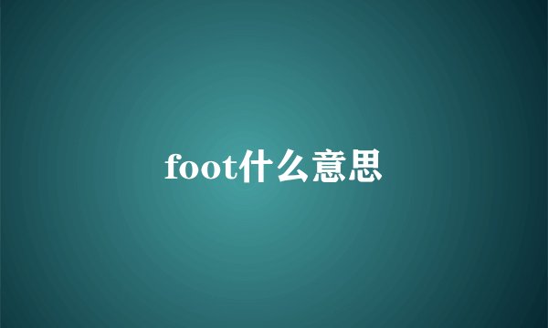 foot什么意思