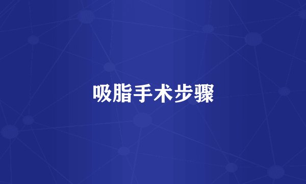吸脂手术步骤