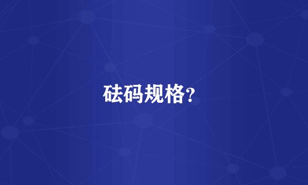 砝码规格？