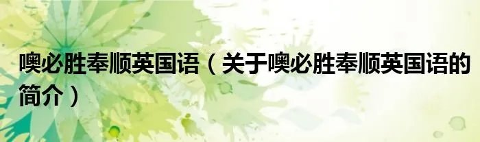 噢必胜奉顺英国语（关于噢必胜奉顺英国语的简介）