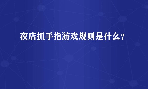 夜店抓手指游戏规则是什么？