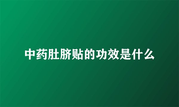 中药肚脐贴的功效是什么