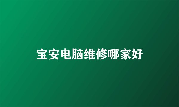 宝安电脑维修哪家好