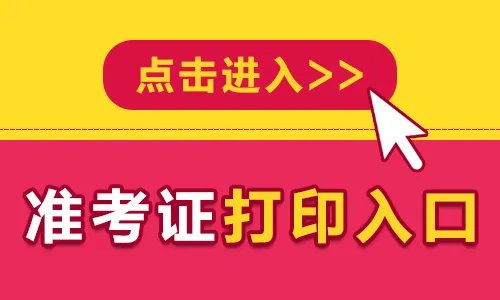 计算机等级考试准考证打印入口官网2022