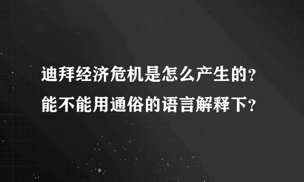 迪拜经济危机是怎么产生的？能不能用通俗的语言解释下？