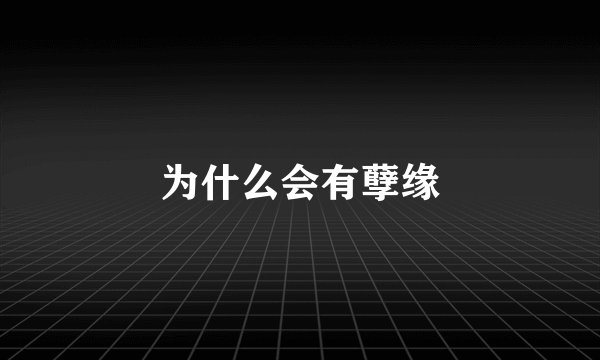 为什么会有孽缘