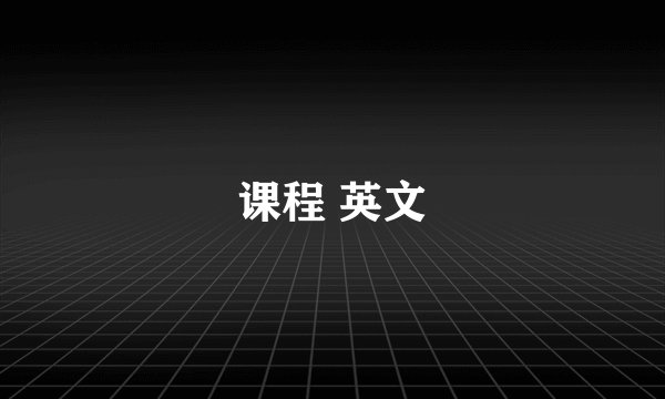 课程 英文